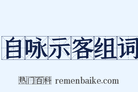 自咏示客组词是什么意思的图片